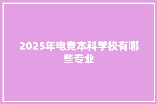 2025年电竞本科学校有哪些专业