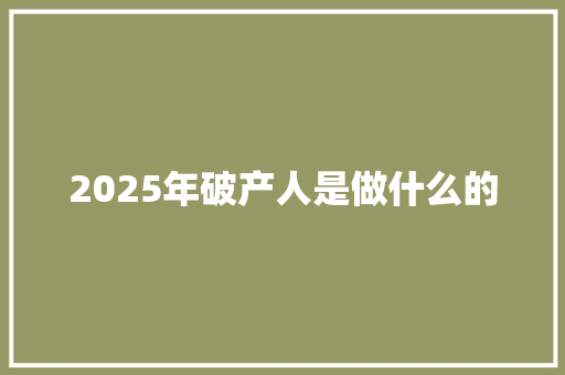 2025年破产人是做什么的