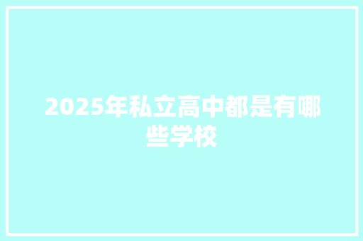 2025年私立高中都是有哪些学校