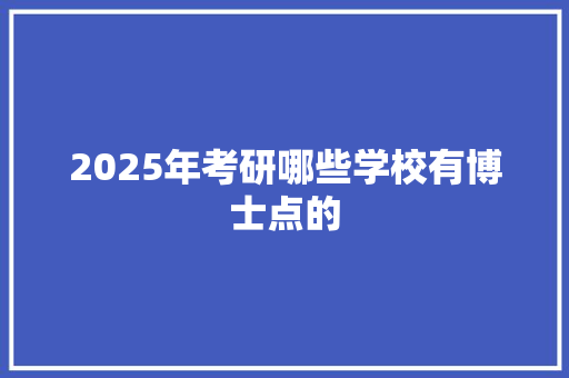 2025年考研哪些学校有博士点的