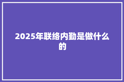 2025年联络内勤是做什么的