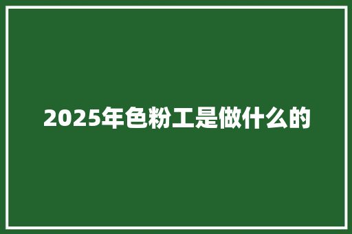 2025年色粉工是做什么的