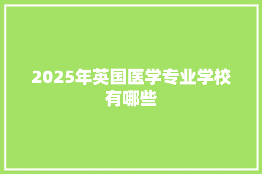 2025年英国医学专业学校有哪些