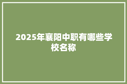 2025年襄阳中职有哪些学校名称