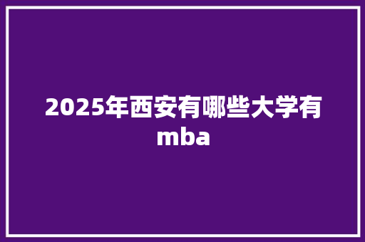 2025年西安有哪些大学有mba