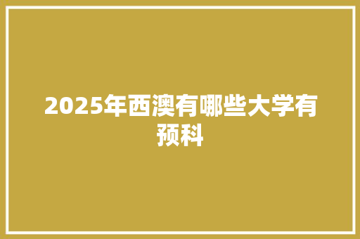 2025年西澳有哪些大学有预科
