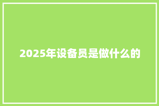 2025年设备员是做什么的