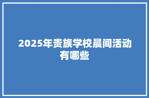 2025年贵族学校晨间活动有哪些
