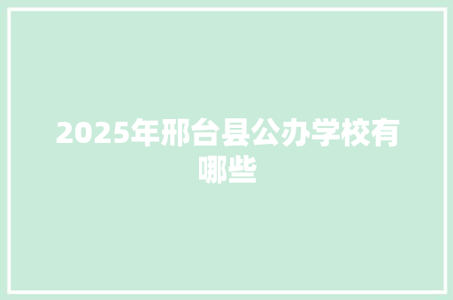 2025年邢台县公办学校有哪些