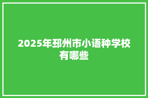 2025年邳州市小语种学校有哪些