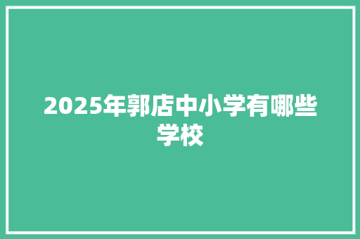 2025年郭店中小学有哪些学校