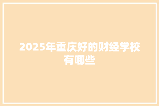 2025年重庆好的财经学校有哪些