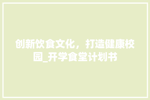 创新饮食文化，打造健康校园_开学食堂计划书