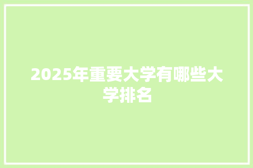 2025年重要大学有哪些大学排名