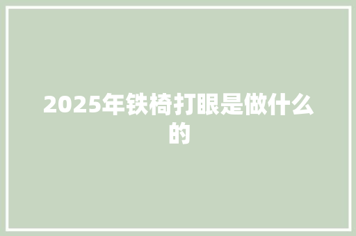 2025年铁椅打眼是做什么的
