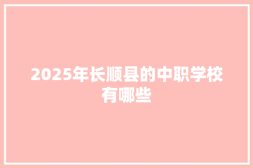 2025年长顺县的中职学校有哪些