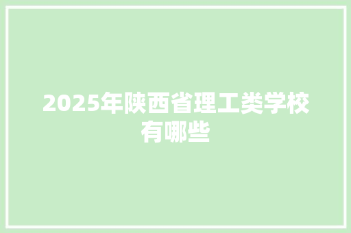 2025年陕西省理工类学校有哪些