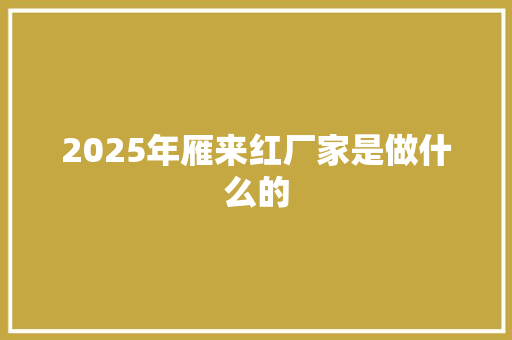 2025年雁来红厂家是做什么的