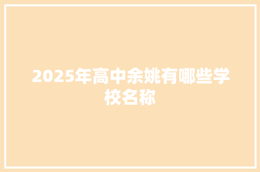 2025年高中余姚有哪些学校名称