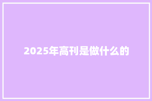 2025年高刊是做什么的