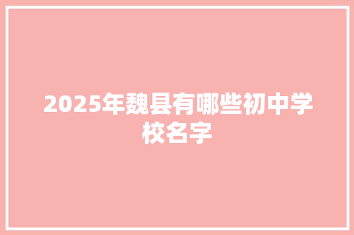 2025年魏县有哪些初中学校名字