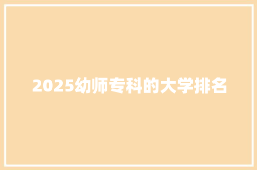 2025幼师专科的大学排名