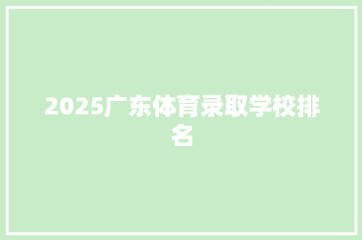 2025广东体育录取学校排名