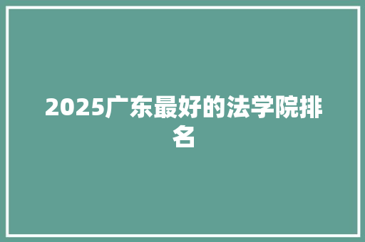 2025广东最好的法学院排名