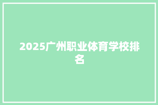 2025广州职业体育学校排名