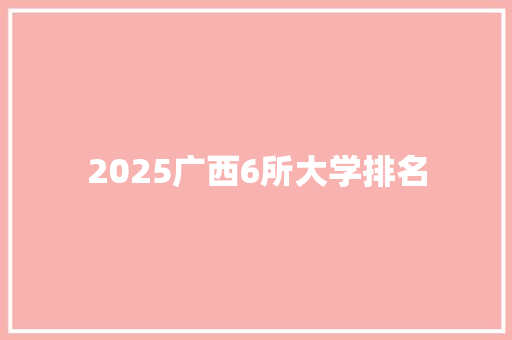 2025广西6所大学排名