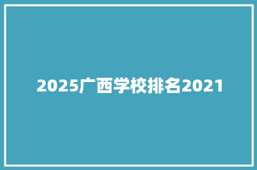 2025广西学校排名2021