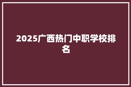 2025广西热门中职学校排名