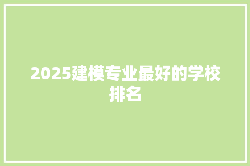 2025建模专业最好的学校排名