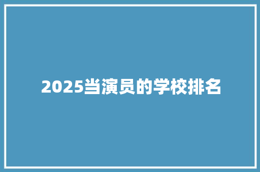 2025当演员的学校排名