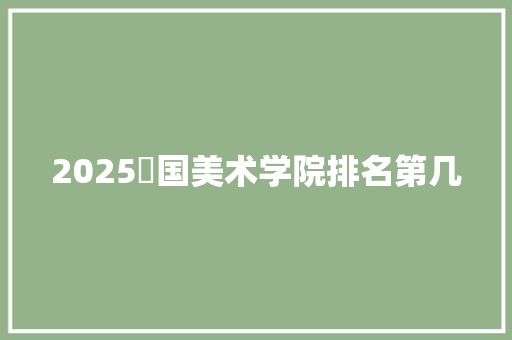 2025徳国美术学院排名第几