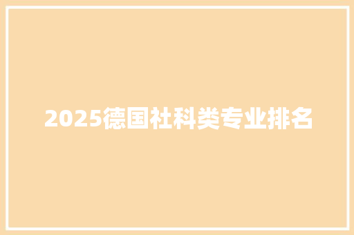 2025德国社科类专业排名
