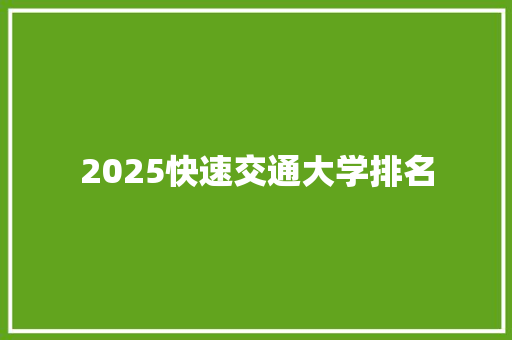 2025快速交通大学排名