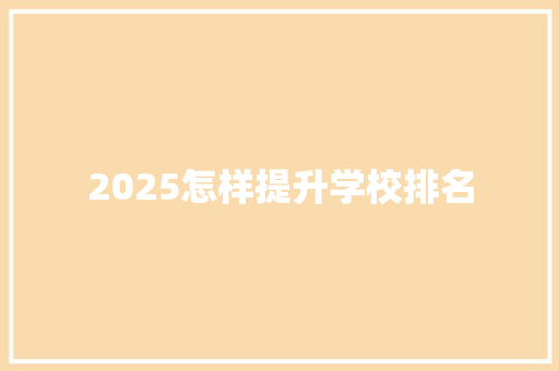 2025怎样提升学校排名