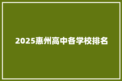 2025惠州高中各学校排名