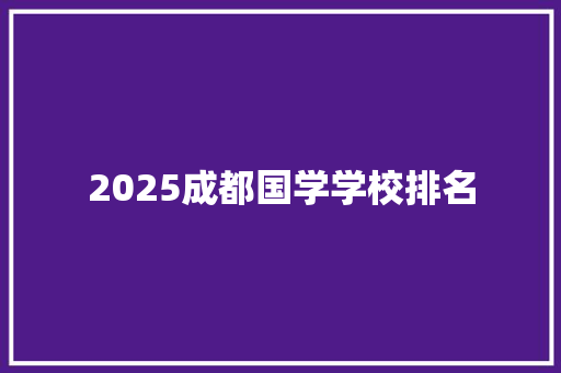 2025成都国学学校排名