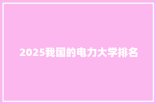 2025我国的电力大学排名