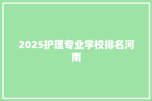 2025护理专业学校排名河南