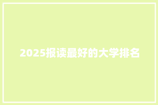 2025报读最好的大学排名