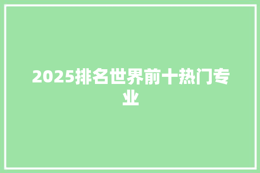 2025排名世界前十热门专业