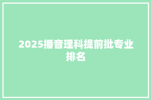 2025播音理科提前批专业排名