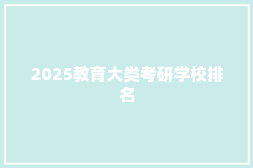 2025教育大类考研学校排名