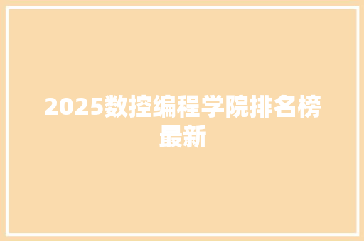 2025数控编程学院排名榜最新