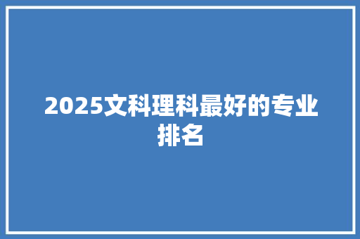 2025文科理科最好的专业排名