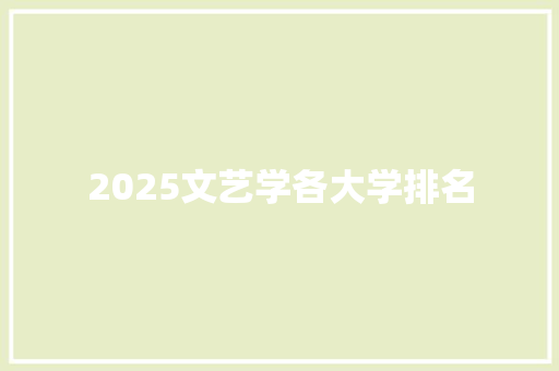 2025文艺学各大学排名