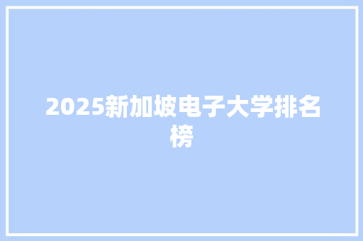 2025新加坡电子大学排名榜